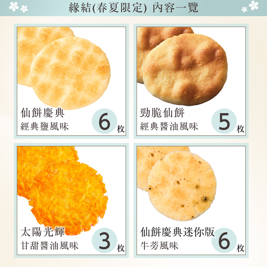 夏季限定緣結綜合禮盒內容物1-4