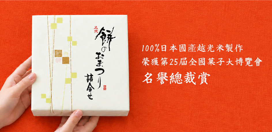 仙餅慶典綜合款禮盒21枚入名譽總裁賞