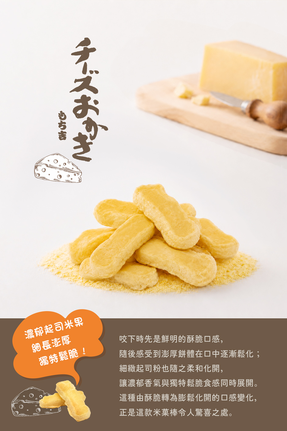米菓棒 起司風味袋裝110g商品介紹
