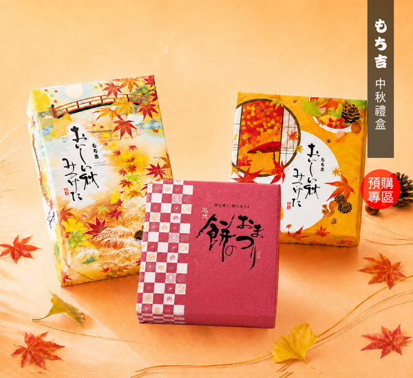 吉仙餅（もち吉 Mochikichi）2026中秋禮盒預購，日本原裝進口仙貝米菓禮盒與企業贈禮推薦