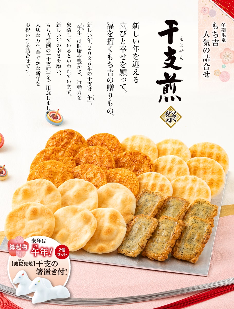 干支煎「祭」綜合禮盒 27枚入 馬年限定禮盒與波佐見燒馬年筷架