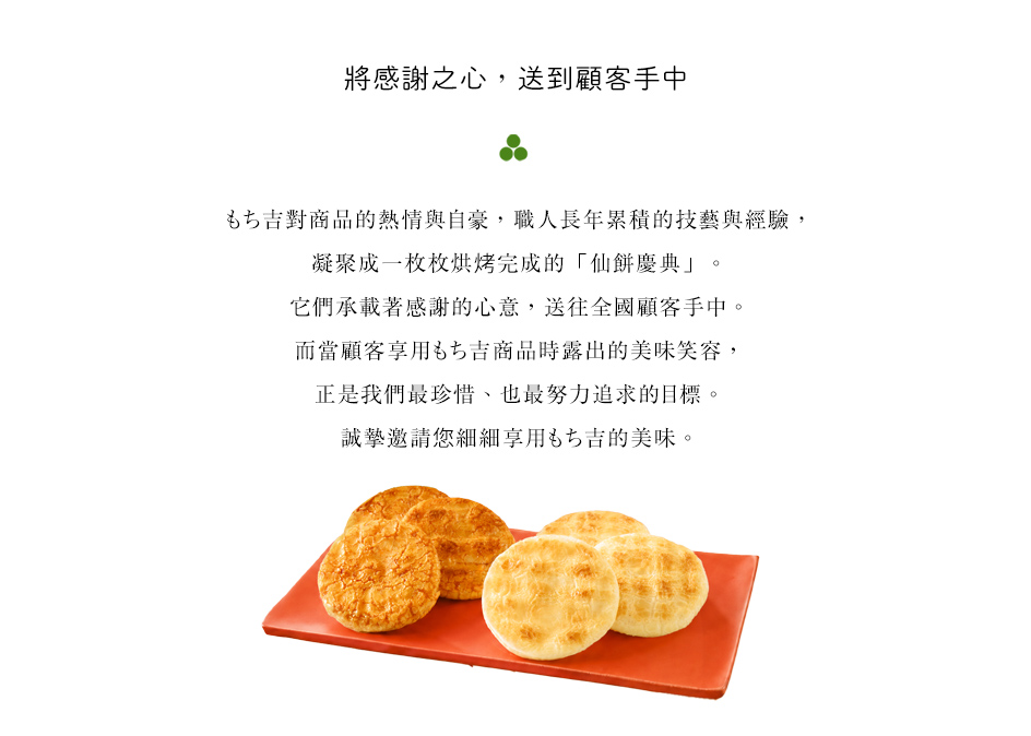吉仙餅將感謝之心送到顧客手中
