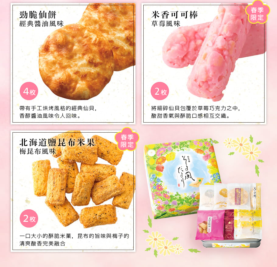 清風寄語春季限定風味｜草莓米香可可棒與梅昆布米菓