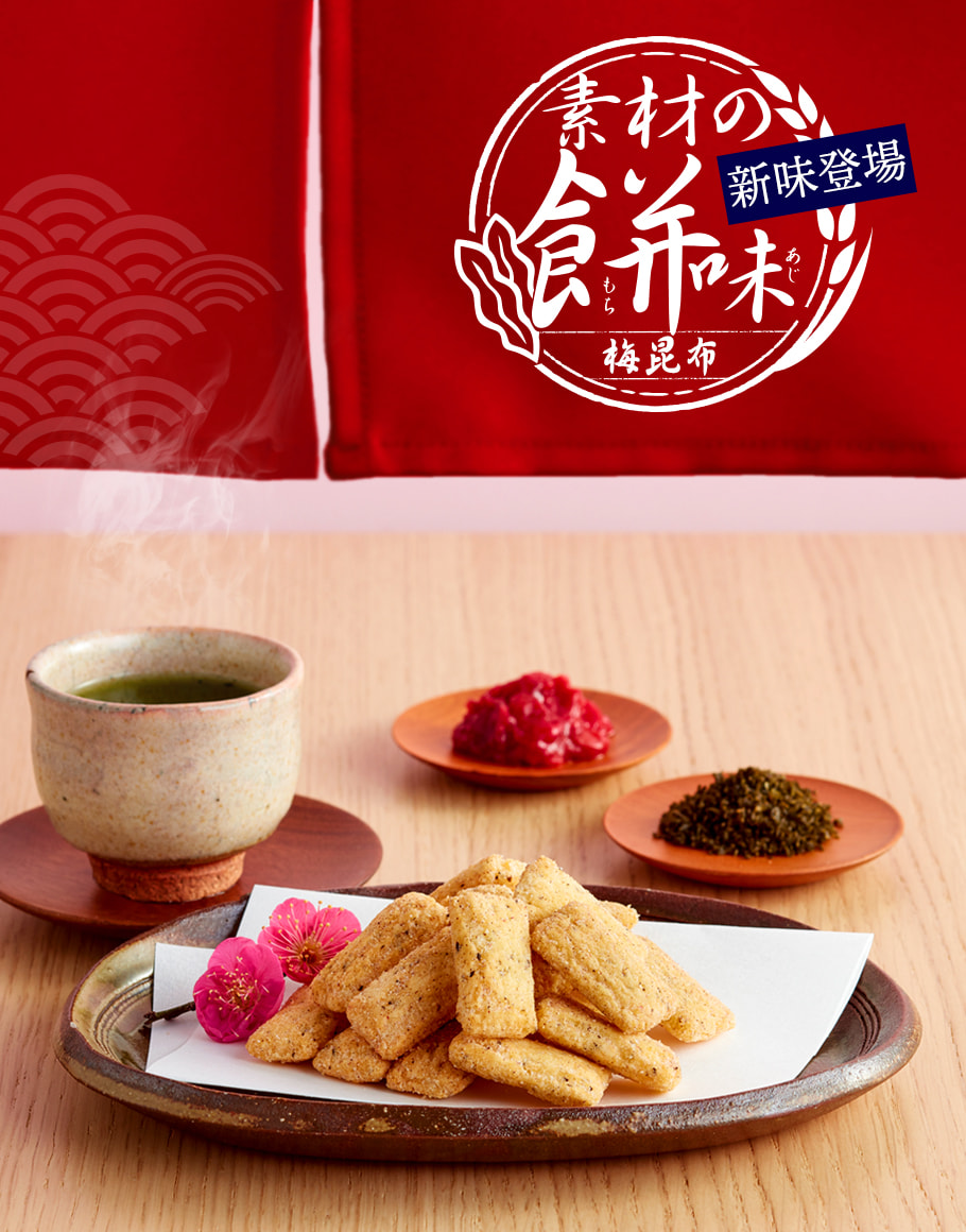 嚴選梅昆布鹽米菓裝盤照