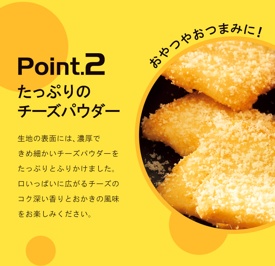 薄燒米菓 起司風味 商品描述