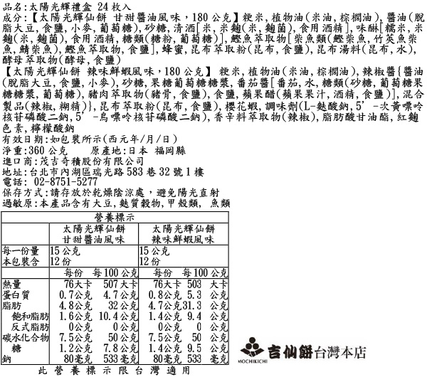太陽光輝仙餅禮盒 24枚入