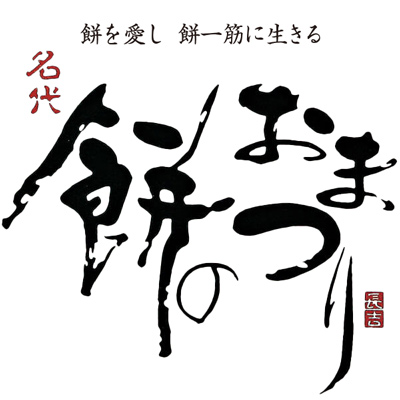 吉仙餅（もち吉 Mochikichi）仙餅慶典誕生故事