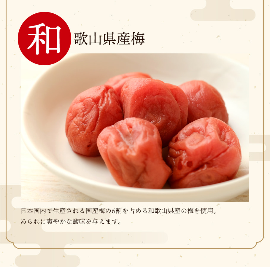 和歌山縣產梅帶來清爽梅香