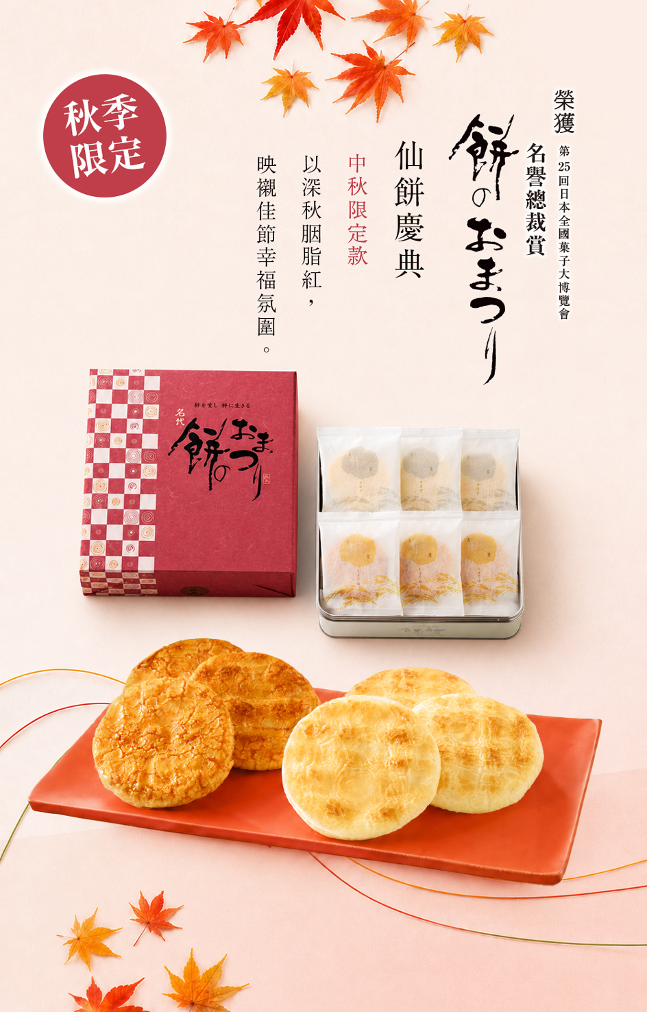 仙餅慶典 禮盒28枚入（中秋限定包裝）｜吉仙餅もち吉2026中秋限定日本仙貝米菓禮盒