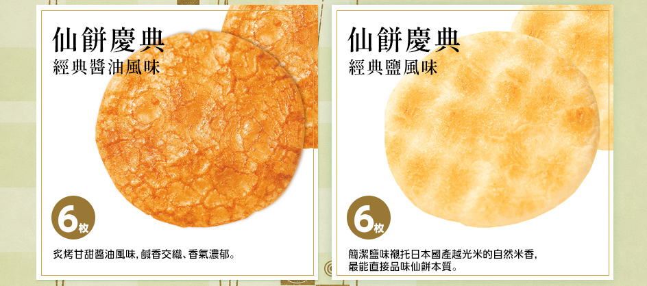 仙餅慶典經典鹽風味與經典醬油風味兩款日本國產越光米仙貝外觀