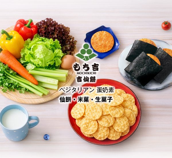 素食專區：仙貝・米菓・生菓子（行動版），日本原裝進口