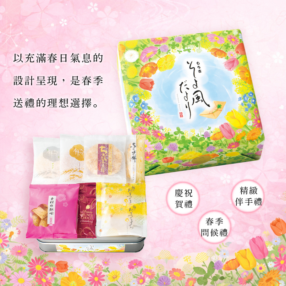 清風寄語春季禮盒內容物｜仙貝米菓綜合七種風味