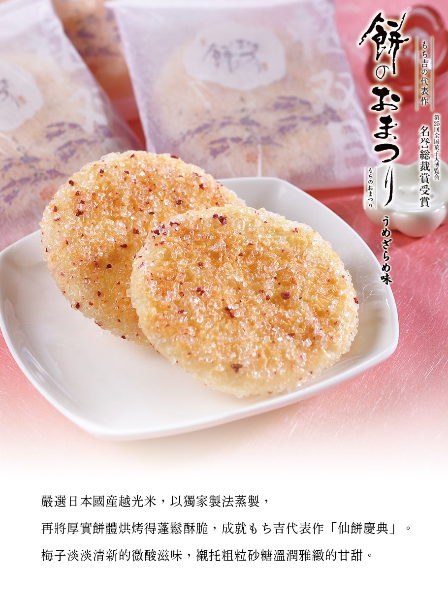 仙餅慶典砂糖梅子仙貝粗粒砂糖與梅子微酸商品介紹