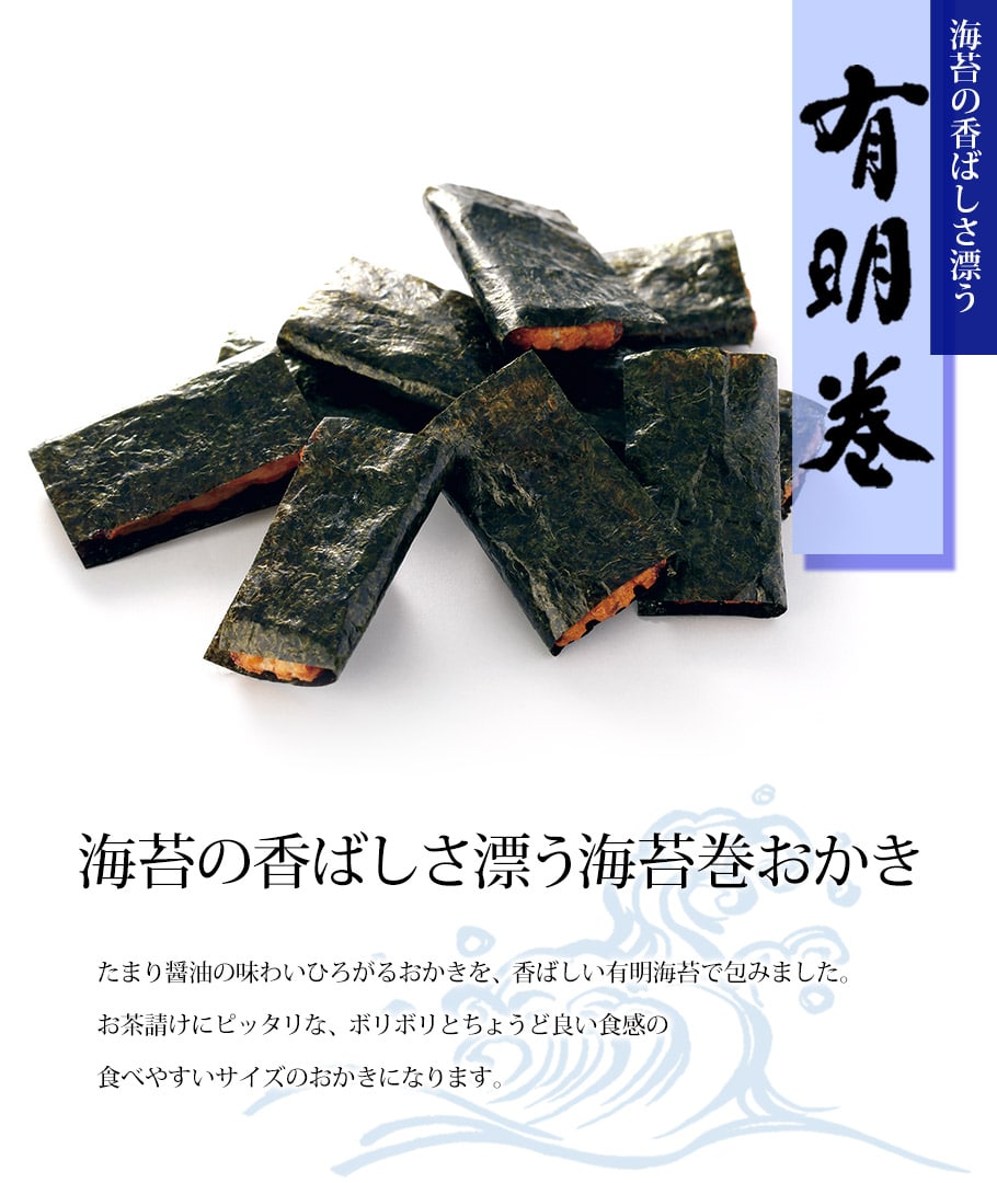 米菓一口燒 有明海苔卷商品形象與風味介紹