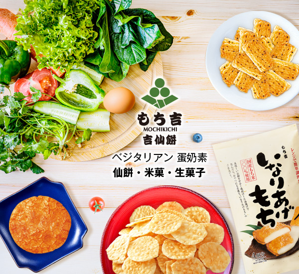 素食專區：仙貝・米菓・生菓子（行動版），日本原裝進口