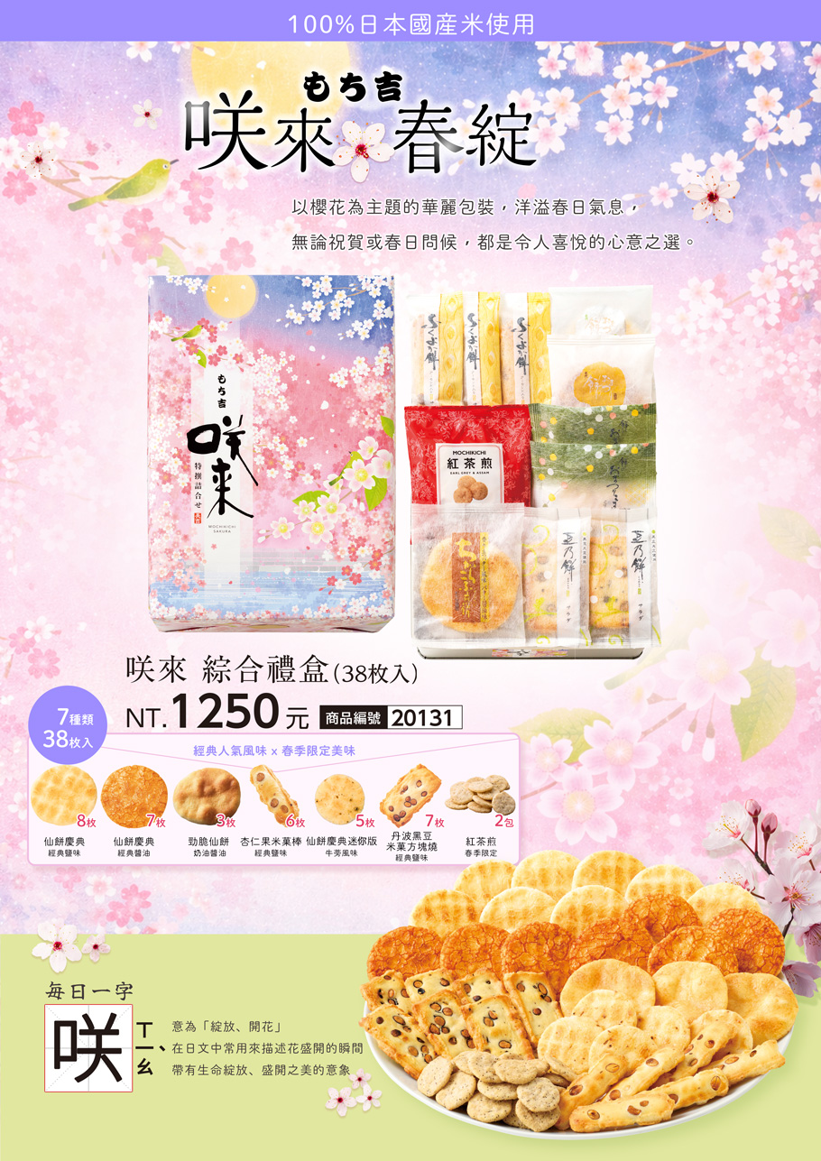 咲來春季限定櫻花仙貝米菓禮盒38枚入｜日本原裝進口仙貝米菓禮盒｜吉仙餅もち吉