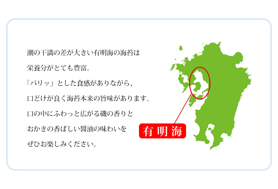有明灣與當地孕育的有明海苔說明