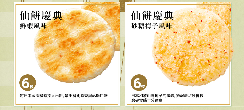 仙餅慶典鮮蝦風味與砂糖梅子風味兩款日本國產越光米仙貝外觀