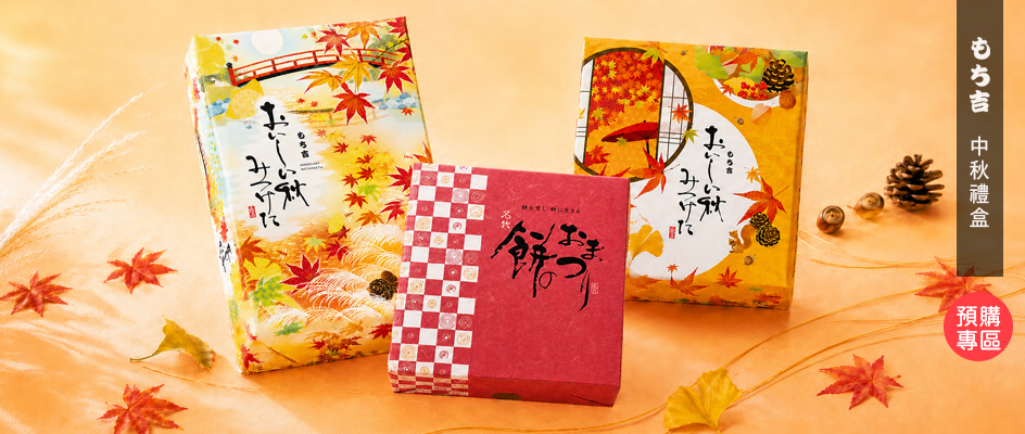 吉仙餅（もち吉 Mochikichi）2026中秋禮盒預購，日本原裝進口仙貝米菓禮盒與企業贈禮推薦