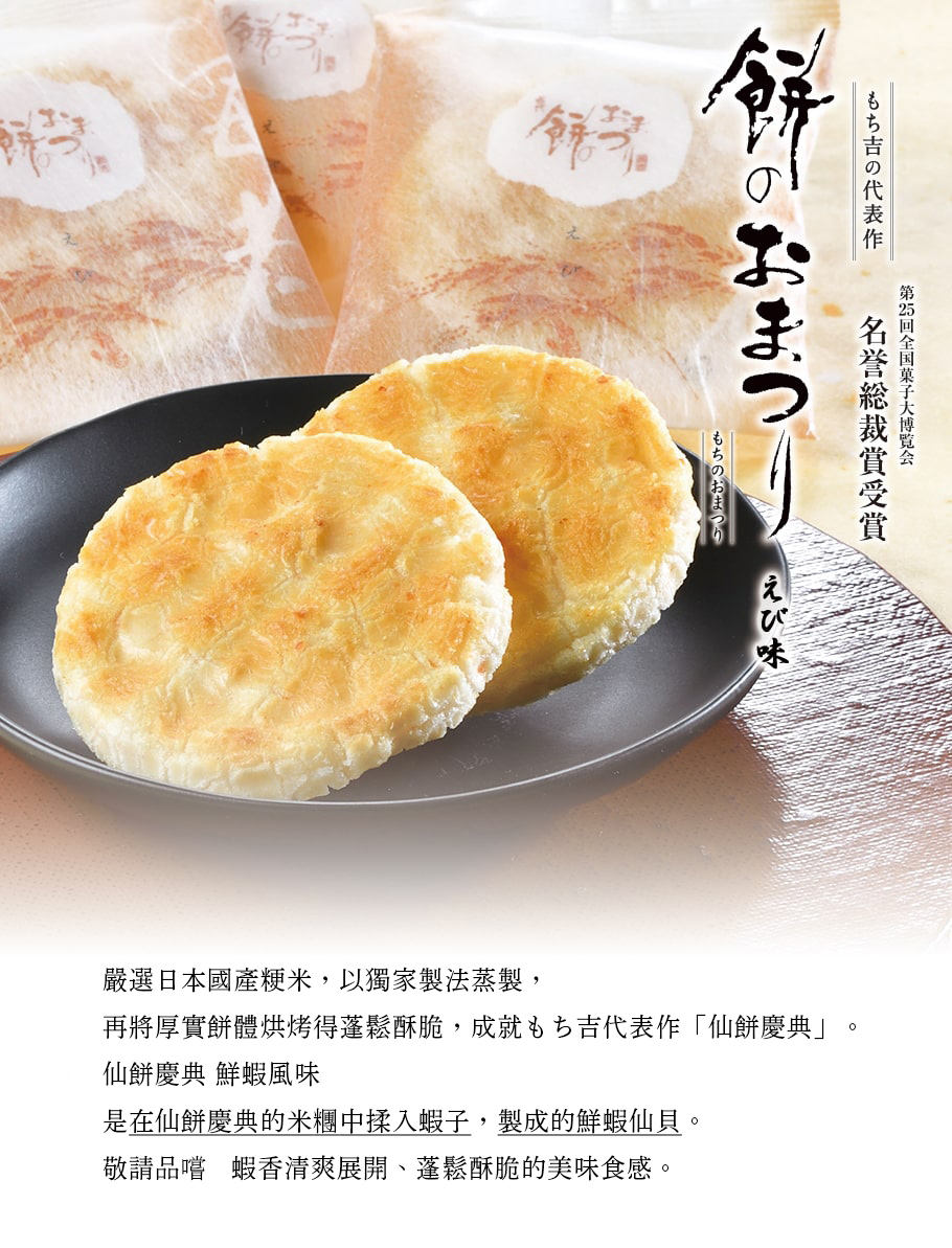仙餅慶典鮮蝦美乃滋仙貝濃厚醇香商品介紹