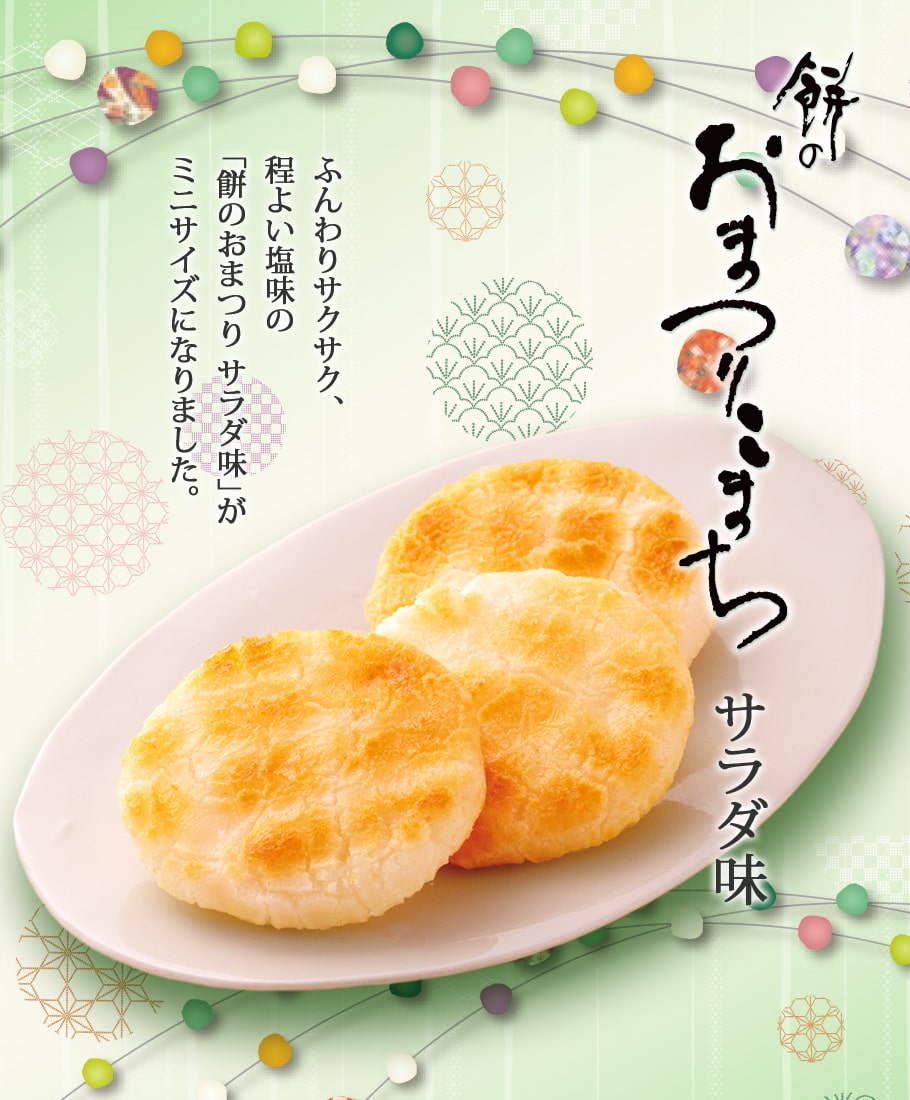 吉仙餅（もち吉 Mochikichi）仙餅慶典迷你版 經典鹽風味 商品描述圖