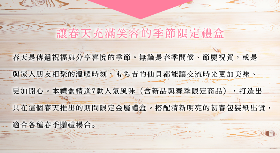清風寄語綜合禮盒27枚入｜春季限定日本仙貝米菓禮盒