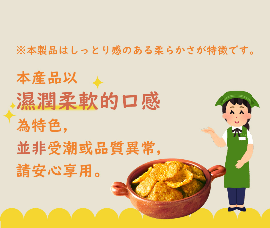 半熟仙餅 咖哩風味 注意事項