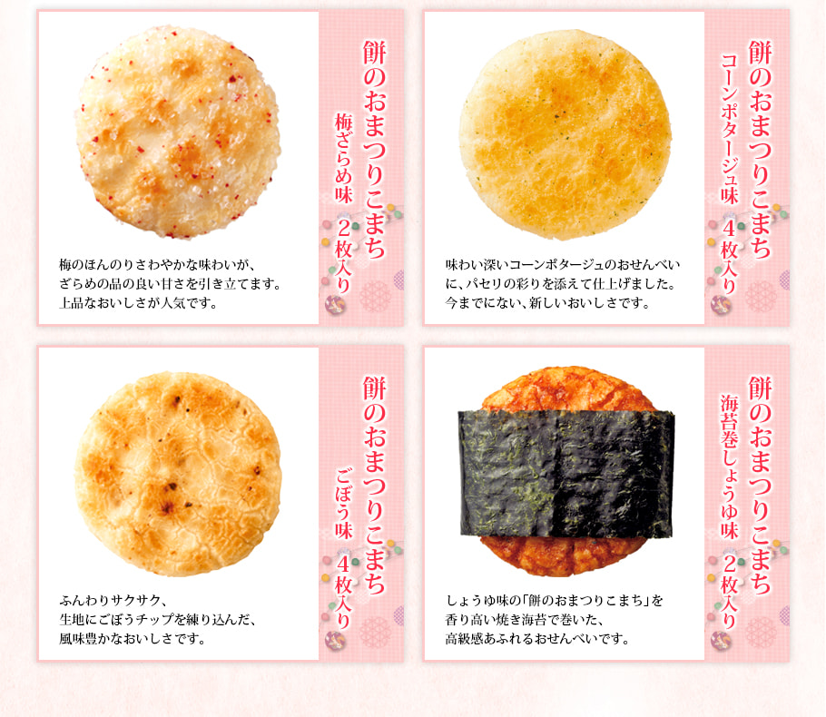 仙餅慶典迷你版砂糖梅子玉米濃湯牛蒡與御海苔卷經典醬油風味