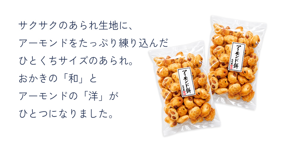 杏仁果米菓棒一口燒原料｜日本國產米與加州杏仁