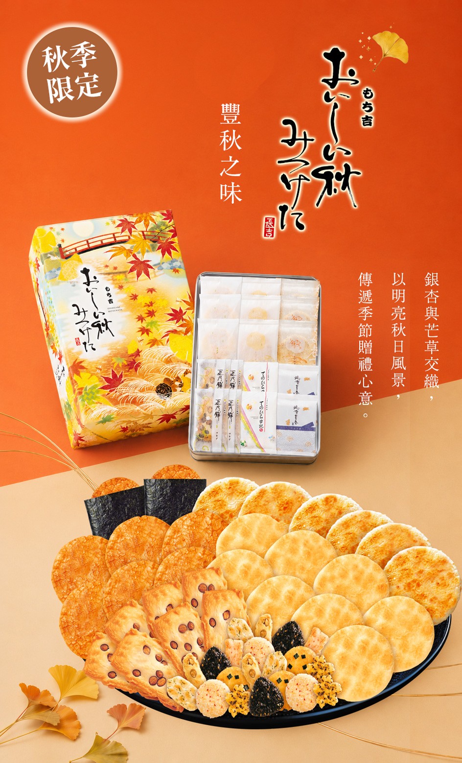 豐秋之味 綜合禮盒32枚入|吉仙餅もち吉2026中秋限定日本仙貝米菓禮盒