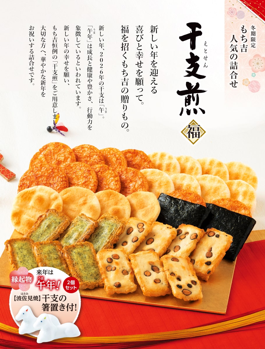 干支煎「福」綜合禮盒 35枚入 馬年限定禮盒 外盒設計與內容物示意