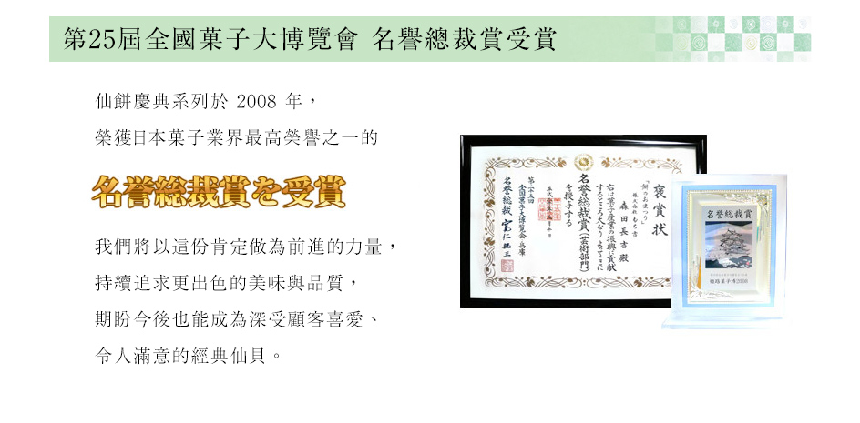 仙餅慶典榮獲日本全國菓子大博覽會名譽總裁賞