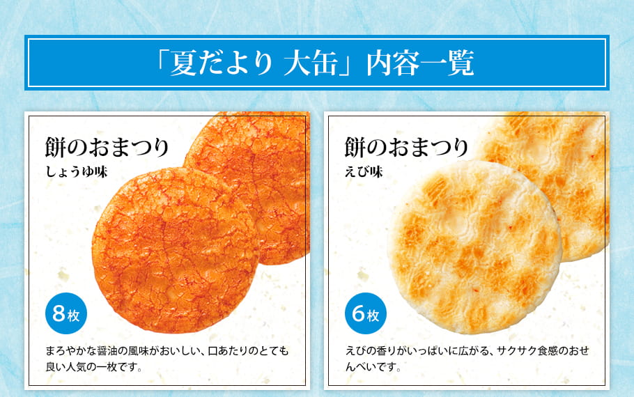 夏之寄語 綜合禮盒 37枚入 日本國產越光米製作的仙餅慶典兩款