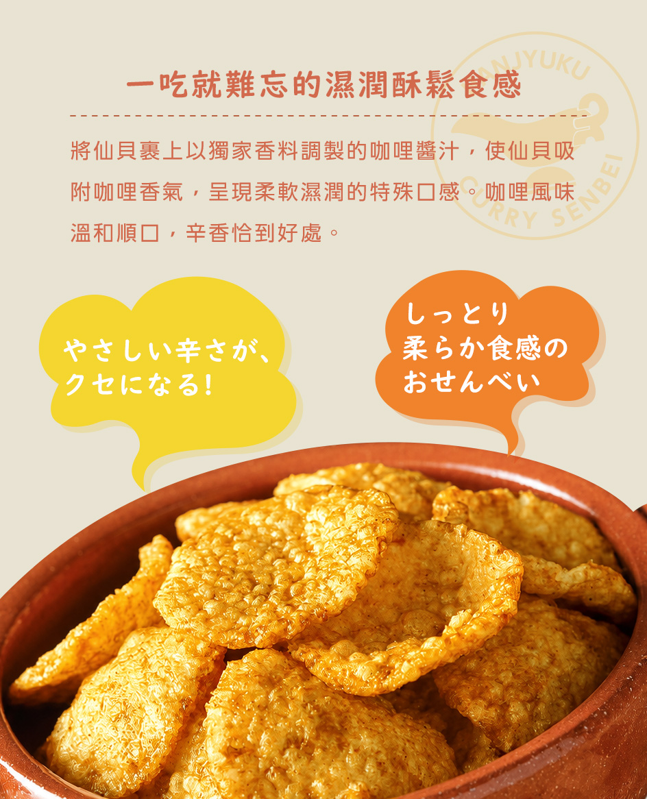 半熟仙餅 咖哩風味口感說明