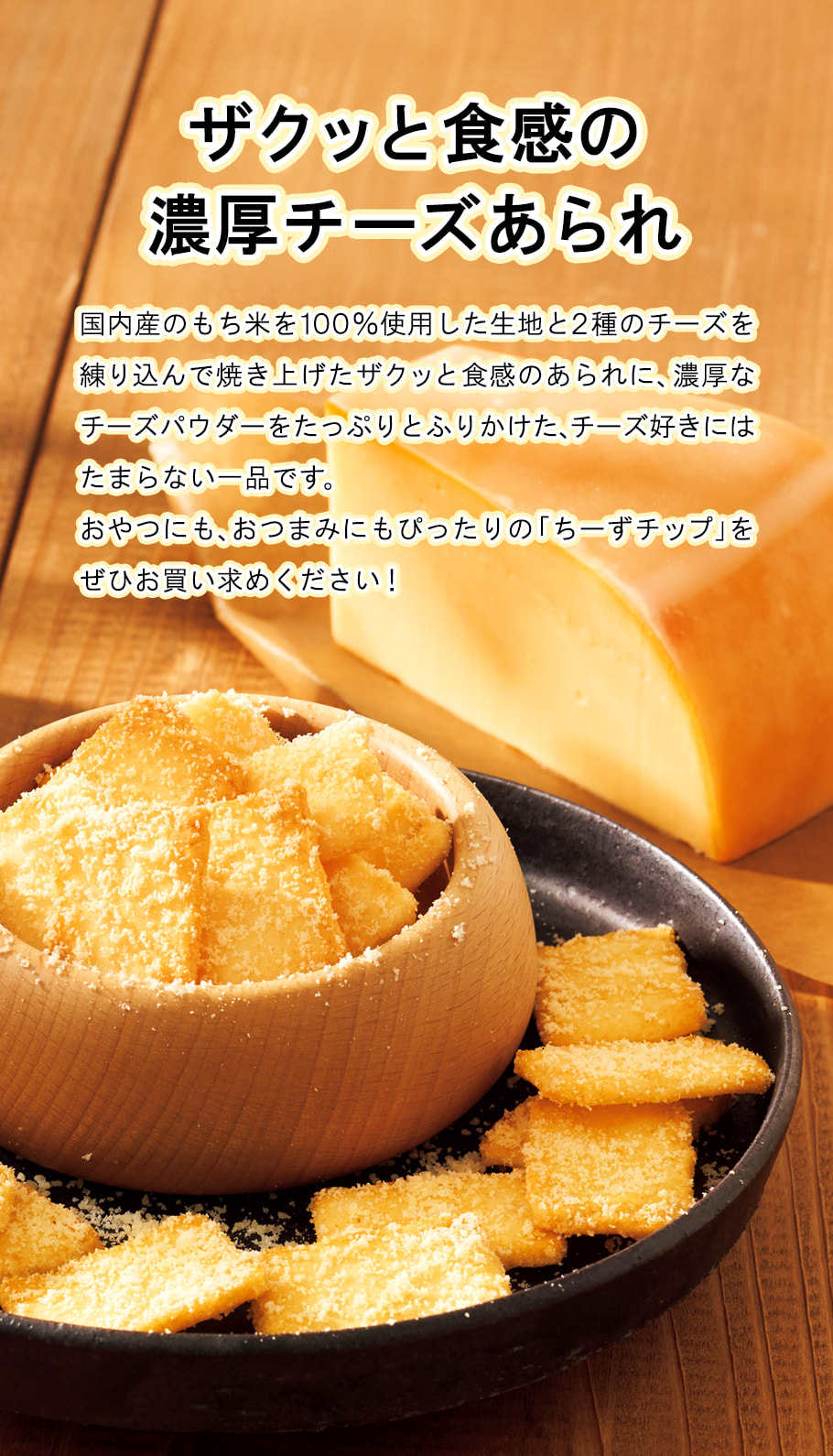 薄燒米菓 起司風味 商品描述