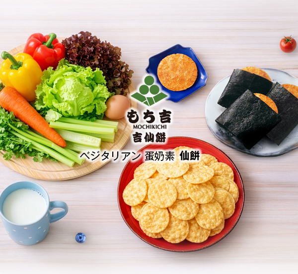 吉仙餅素食仙貝專區 600主圖｜日本原裝進口・國產米製