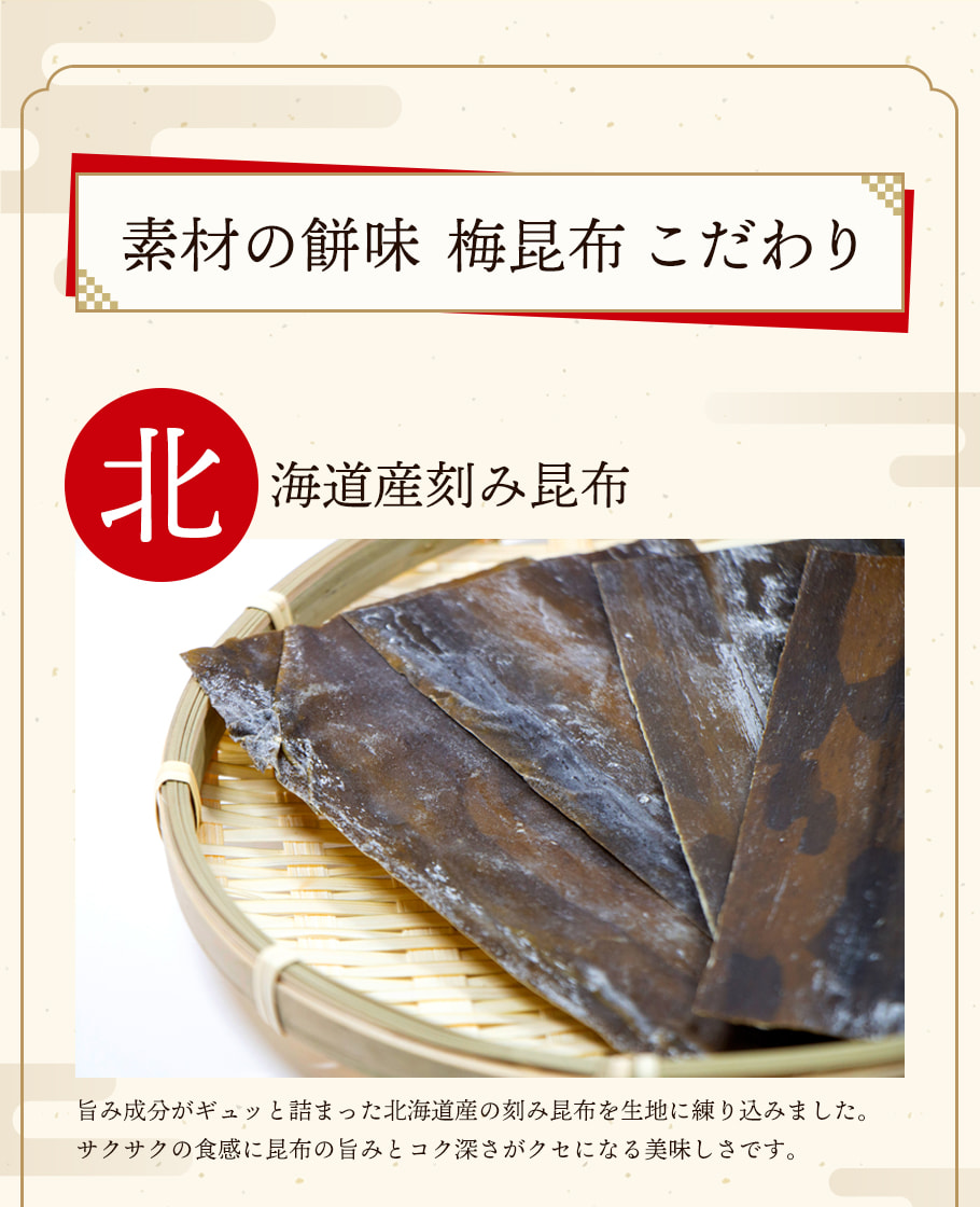 北海道產切碎昆布揉入米菓餅體