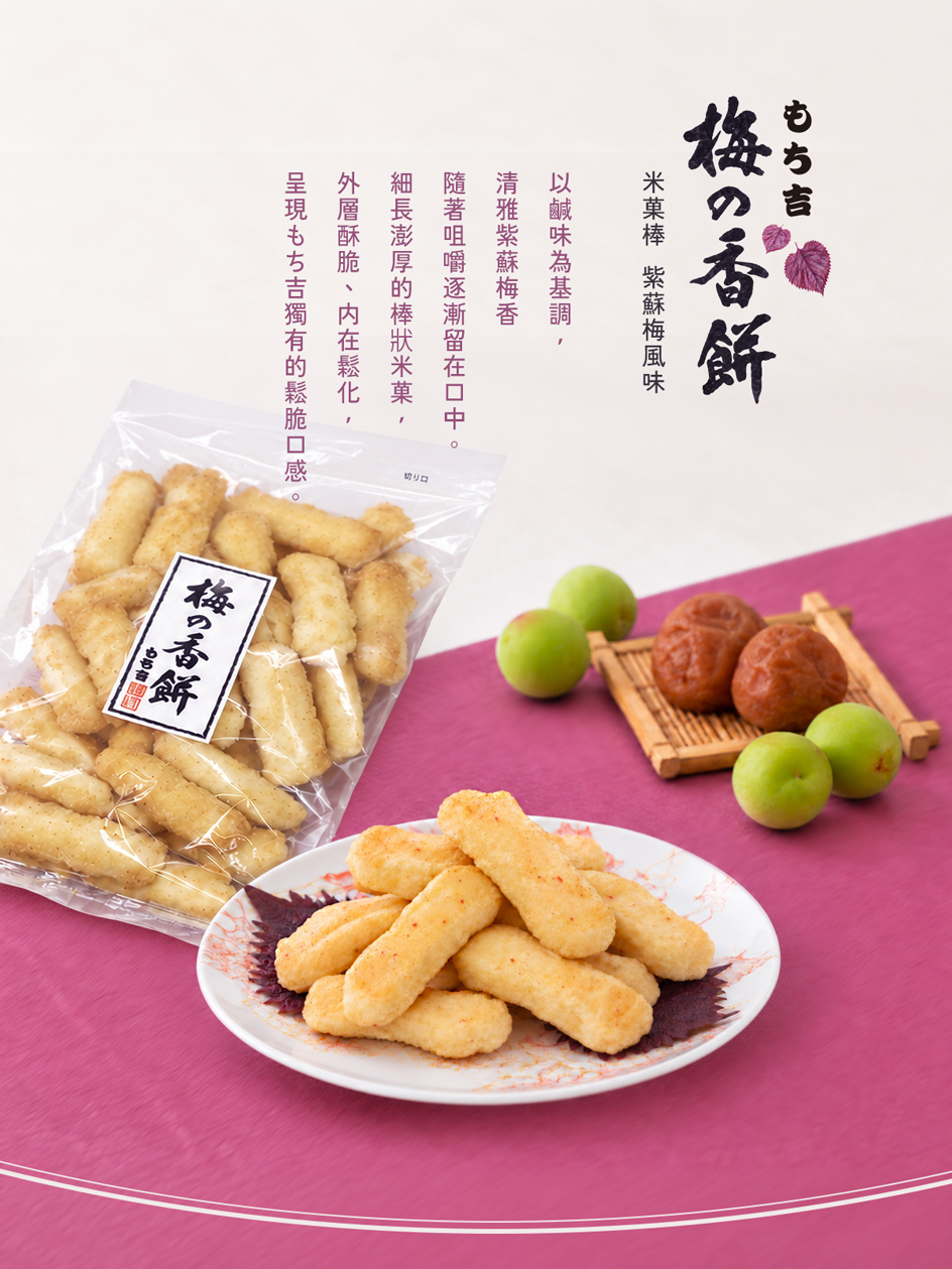 米菓棒 紫蘇梅風味袋裝95g商品介紹1