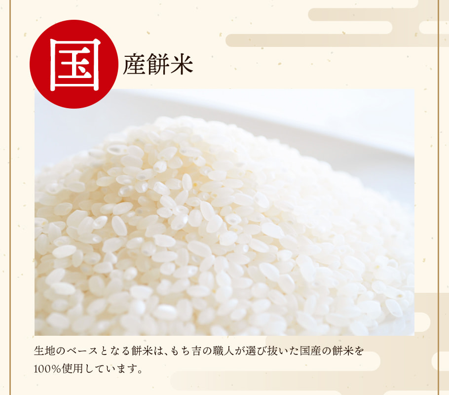 使用100%日本國產糯米製作