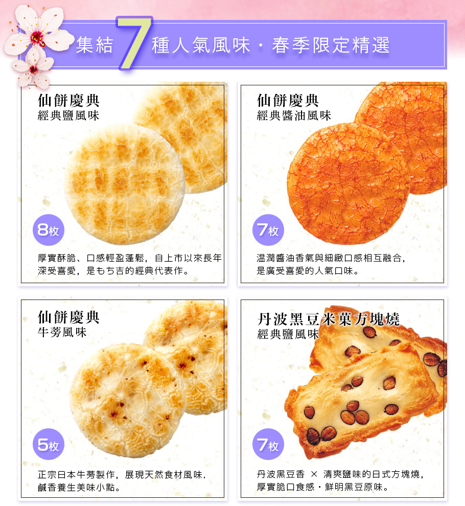 咲來禮盒內容物｜六品七味仙貝米菓組合｜日本原裝進口｜吉仙餅もち吉