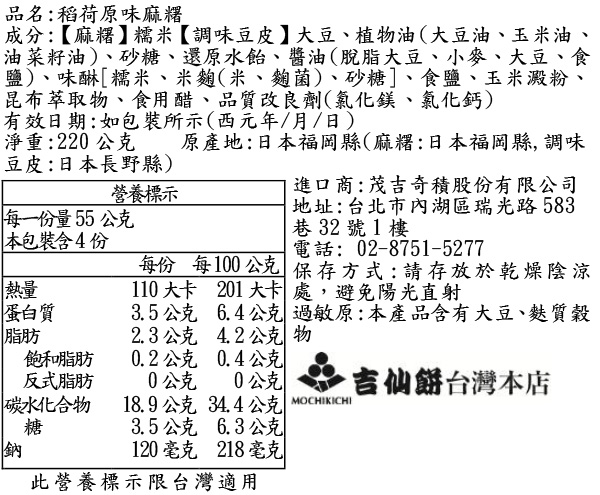 稻荷原味麻糬