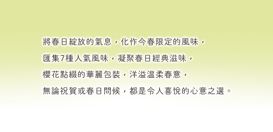 咲來綜合禮盒內容展示|春季限定日本仙貝米菓禮盒推薦|吉仙餅もち吉