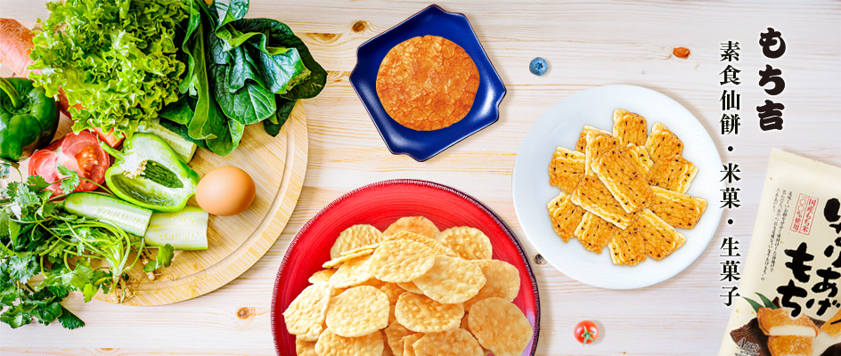素食專區：仙貝・米菓・生菓子，日本原裝進口，禮盒與袋裝皆有