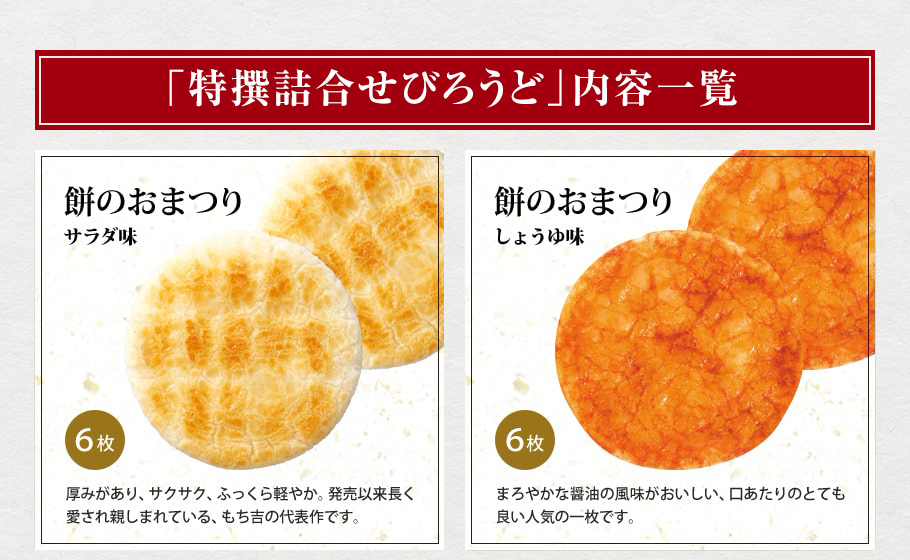 商品描述圖-03-內容物-仙餅慶典鹽味與醬油味