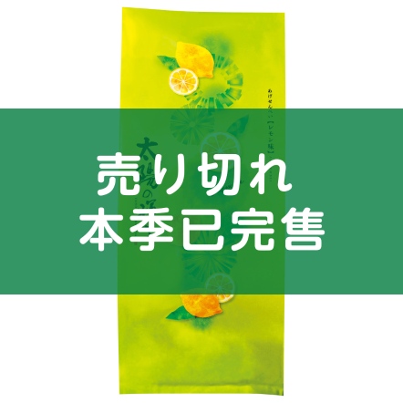 太陽光輝仙餅 季節檸檬風味 (9入)