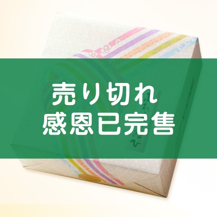 緣結 綜合禮盒 27枚入 (夏季限定)